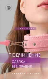 Подчинение. Сделка без правил. Тальяна Орлова