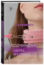 Подчинение. Сделка без правил — изображение 2