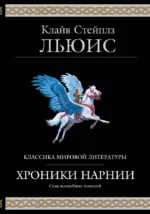 Хроники Нарнии. Клайв Стейплз Льюис