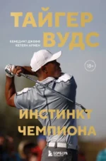 Тайгер Вудс. Инстинкт чемпиона. Армен Кетеян, Джефф Бенедикт
