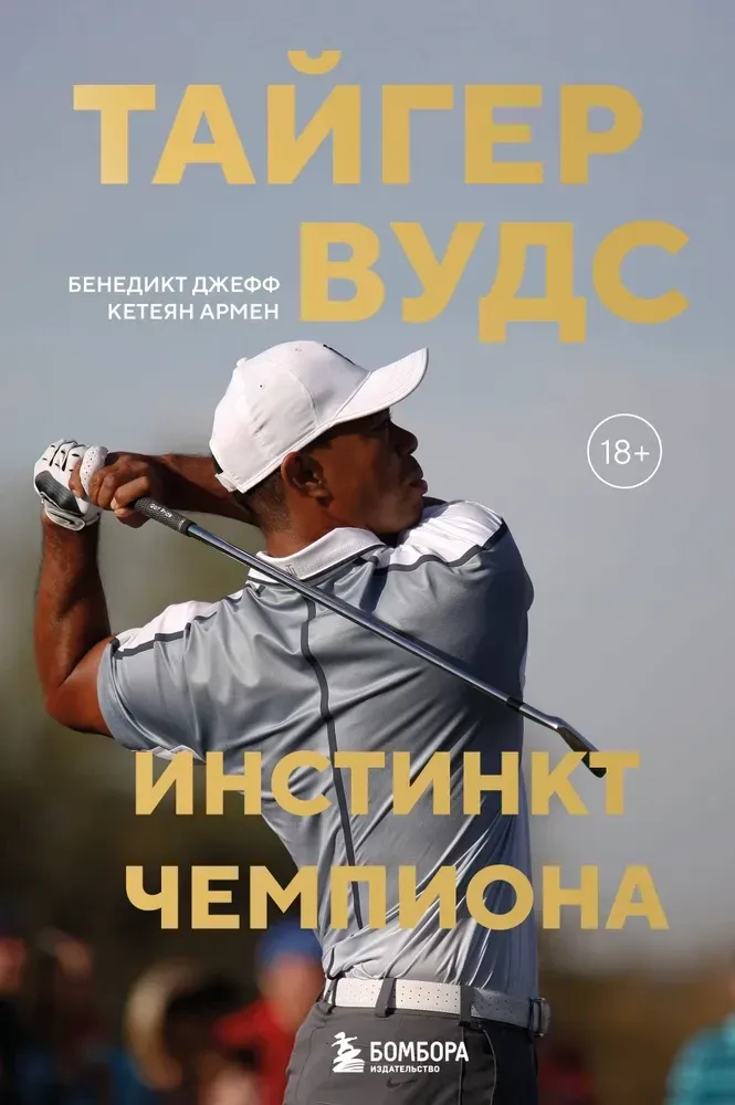 9785042262470_0-1.webp Тайгер Вудс. Инстинкт чемпиона. Армен Кетеян, Джефф Бенедикт
