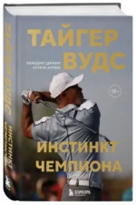 Тайгер Вудс. Инстинкт чемпиона — изображение 2
