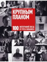 Крупным планом. 100 фотографий звезд от Грега Уильямса. Грег Уильямс