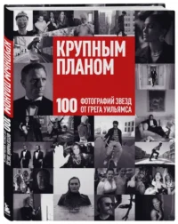 Крупным планом. 100 фотографий звезд от Грега Уильямса — Фотография