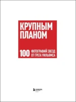 Крупным планом. 100 фотографий звезд от Грега Уильямса — изображение 4