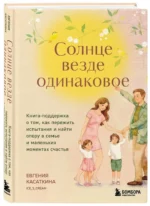 Солнце везде одинаковое. Книга-поддержка о том, как пережить испытания и найти опору в семье и маленьких моментах счастья — изображение 2