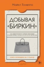 Добывая Биркин. Как обвести вокруг пальца люксовый модный бренд и заработать на этом миллионы. Майкл Тонелло