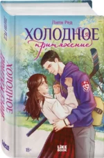 Холодное притяжение — изображение 2