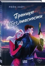 Границы (без)опасности — изображение 2