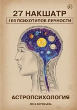 Астропсихология. 27 накшатр. 108 психотипов личности. Анна Воробьева