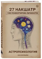Астропсихология. 27 накшатр. 108 психотипов личности — изображение 2