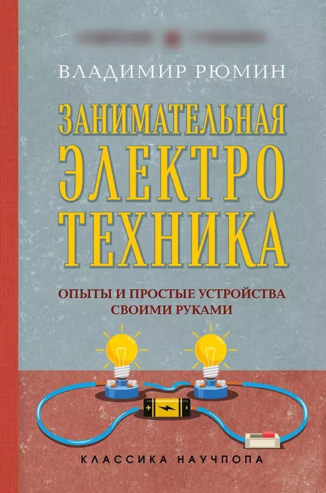 9785042262753_0-1.webp Занимательная электротехника. Опыты и простые устройства своими руками. Владимир Рюмин