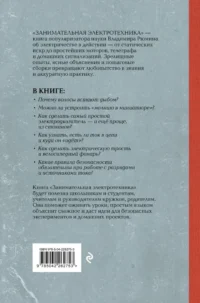 Занимательная электротехника. Опыты и простые устройства своими руками — Техника и технологии