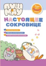 ПушМяу. Книги для первого чтения. Настоящее сокровище