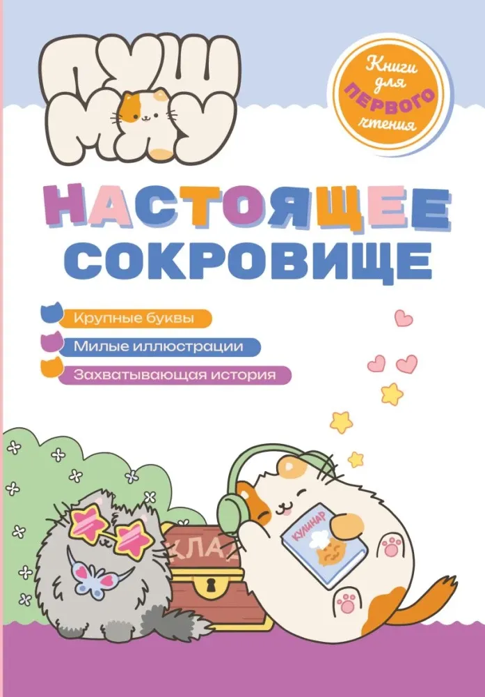 9785042262869_0-1.webp ПушМяу. Книги для первого чтения. Настоящее сокровище
