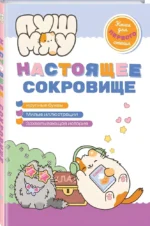 ПушМяу. Книги для первого чтения. Настоящее сокровище — изображение 2