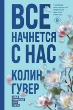 Все начнется с нас. Колин Гувер