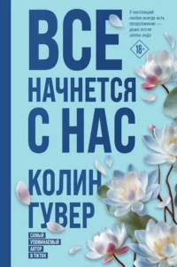 Все начнется с нас. Колин Гувер