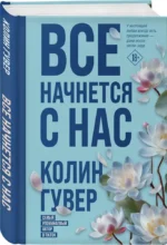 Все начнется с нас — изображение 2