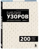 Библия узоров для вязания крючком. 200 эффектных мотивов – от ажуров до фактур — изображение 2