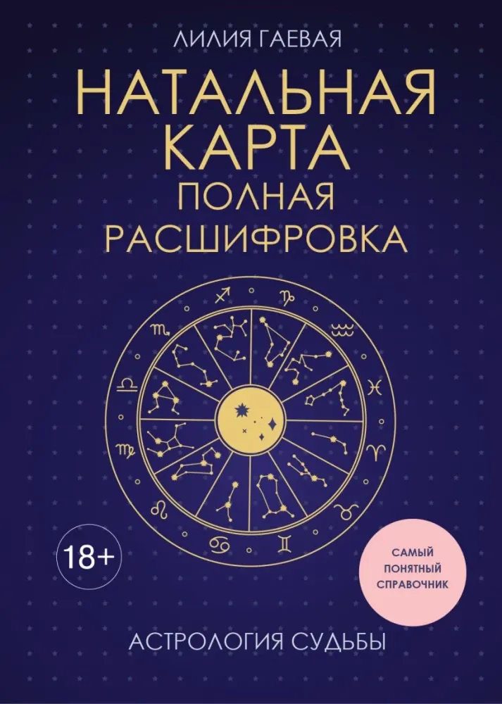 9785042263033_0-1.webp Натальная карта. Полная расшифровка. Астрология судьбы. Лилия Гаевая