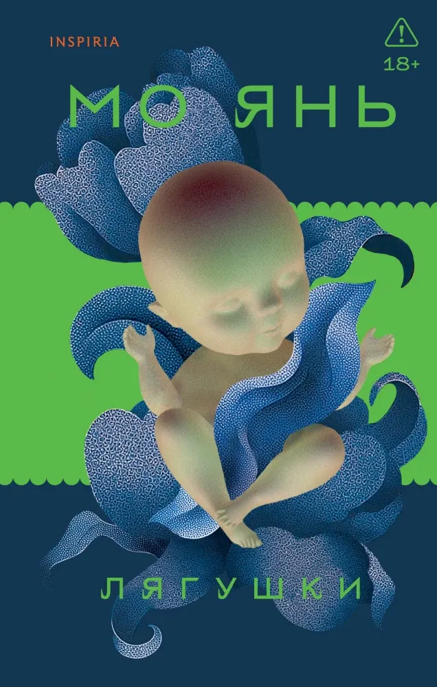 9785042263057_0-1.webp Лягушки. Мо Янь