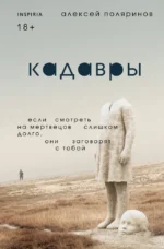 Кадавры. Алексей Поляринов
