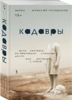 Кадавры — изображение 2