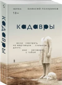 Кадавры — Современная русская литература