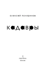 Кадавры — изображение 4