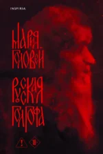 Русская Голгофа. Мария Головей