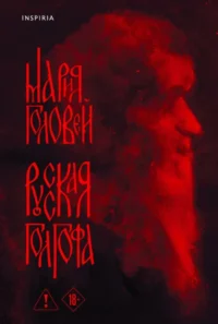 Русская Голгофа. Мария Головей