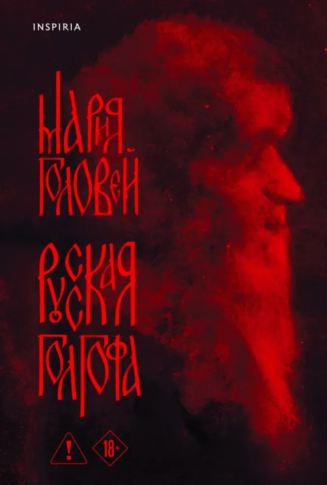 9785042263095_0-1.webp Русская Голгофа. Мария Головей