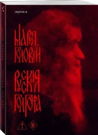 Русская Голгофа — Современная русская литература