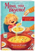 Мама, это вкусно! Меню на 30 дней для малоежек — изображение 2