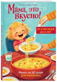 Мама, это вкусно! Меню на 30 дней для малоежек — Кулинария