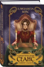 Спиритический сеанс графини Ельской — изображение 2