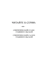 Спиритический сеанс графини Ельской — изображение 6
