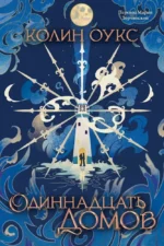 Одиннадцать домов. Колин Оукс