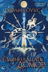 Одиннадцать домов. Колин Оукс