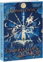 Одиннадцать домов — изображение 2