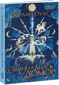 Одиннадцать домов — Зарубежная фантастика, фэнтези
