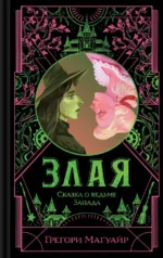Злая. Сказка о ведьме Запада (цветной обрез). Грегори Магуайр