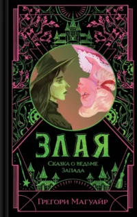 Злая. Сказка о ведьме Запада (цветной обрез). Грегори Магуайр