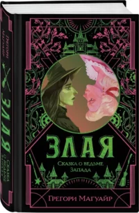 Злая. Сказка о ведьме Запада (цветной обрез) — Зарубежная фантастика, фэнтези