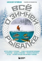 Все о зимней рыбалке. Алексей Горяйнов