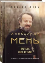 Александр Мень. Пастырь. Свет во тьме: повесть о жизни и мученической смерти — изображение 2
