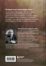 Александр Мень. Пастырь. Свет во тьме: повесть о жизни и мученической смерти — изображение 3
