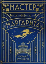 Мастер и Маргарита. Михаил Булгаков