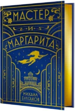Мастер и Маргарита — изображение 2